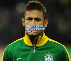 开云官网|翟晓川恢复投篮训练 脚部伤势基本痊愈将助力球队冲刺