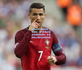 开云官网-热刺8500万欧元强势报价，皇马失意巨星或压哨登陆英超，世界杯席位成转会关键动因