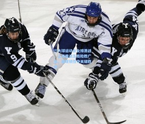 开云体育官网-三大球运动会女排激战，上海鏖战五局险胜广东，展现韧性夺关键胜利