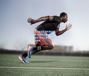 开云_三人篮球亚洲杯激战正酣 中国军团遭遇强敌挑战 单日三度绝杀引爆赛场