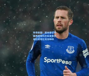 开云体育官网：传奇新篇！国米昔日中国男孩雷科巴执掌委内瑞拉塔奇拉竞技帅印