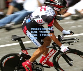 开云体育官网|尤利亚诺坚称世纪争议非点球，VAR时代亦难改判，大罗对决成永恒谜题