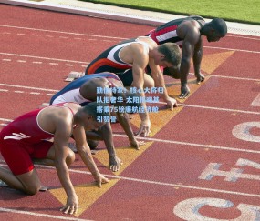 开云体育官网-勤俭持家！核心大将归队拒奢华 太阳报曝其搭乘75镑廉航经济舱引赞誉