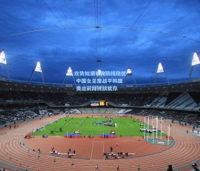 开云体育app下载|攻势如潮难掩防线隐忧 中国女足鏖战平韩国 奥运前路挑战犹存