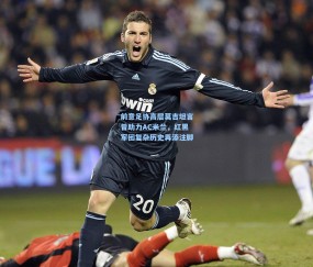 开云体育app下载_前意足协高层莫吉坦言曾助力AC米兰，红黑军团复杂历史再添注脚