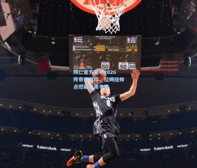 开云体育官网_拜仁官方宣布2026传奇杯赛程，拉姆挂帅点燃慕尼黑冬夜