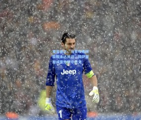 开云-夏窗悬念，马竞埃弗顿求租未达共识，冈萨雷斯或意外留守尤文