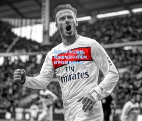 开云|英超VAR争议再起，加布里埃尔手球未判，官方称球先碰小腿