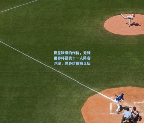 开云体育app下载|巨星缺席的代价，无缘世界杯最贵十一人阵容浮现，总身价震撼足坛