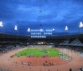 kaiyun|英超裁判焦点，泰勒执法曼市德比，奥利弗执掌利物浦关键战