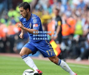 开云体育官网|皇马夏窗战略调整，后防中场双线补强，罗德里戈未来成焦点