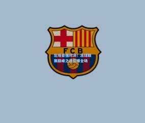 开云体育app下载_北境豪强对决！冰球联赛巅峰之战引爆全场