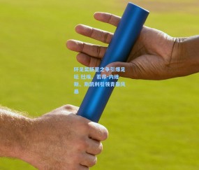 kaiyun|环足奖新星之争引爆足坛 杜埃、若昂-内维斯、斯凯利引领青春风暴