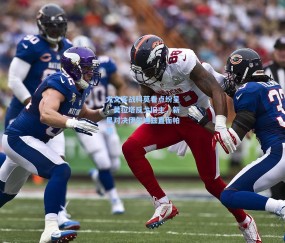 【开云体育app下载】尤文客战科莫看点纷呈，莫拉塔反戈旧主，新星对决伊尔迪兹直面帕斯