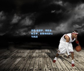 开云：若昂-佩德罗，英超金靴之争，新赛季的野心与挑战