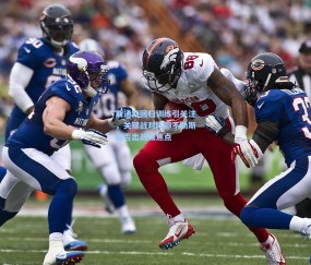 开云体育官网-斯通斯回归训练引关注，关键战对阵那不勒斯能否出战成焦点