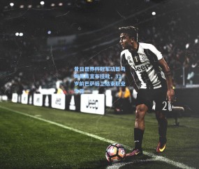 开云体育官网|昔日世界杯冠军功臣乌姆蒂蒂宣布挂靴，31岁前巴萨后卫结束职业生涯