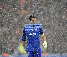 【开云】西甲海外赛再迈步 中北美足协确认收到迈阿密举办申请