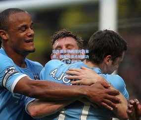 【kaiyun】拉齐奥主场两球完胜莱切，因莫比莱点射建功，扎卡尼锁定胜局