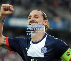 【kaiyun】前NBA全明星安东尼空降蓉城 四川男篮新赛季野心引关注 主帅鲍曼盛赞，他是天生的得分艺术家