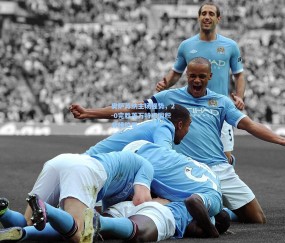 开云官网：奥萨苏纳主场强势，2-0完胜莱万特巩固积分榜位置