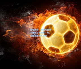 开云：全运战报，新疆男篮爆冷击败卫冕冠军广东，历史首度闯入决赛