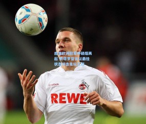 开云官网_南美欧洲冠军杯硝烟再起 劳塔罗誓言以最佳状态冲击足坛王冠