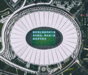 【kaiyun】国家德比赛前传统午宴意外取消，两大豪门高层关系引关注