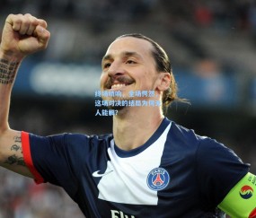 开云体育官网_终场哨响，全场愕然，这场对决的结局为何无人能解？