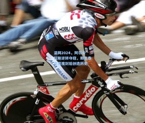 【开云官网】温网2024，阿尔卡拉斯逆转夺冠，斯瓦泰克首度封后创造历史