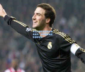 【kaiyun】米兰门神迈尼昂续约悬而未决，明年夏窗或迎生涯转折点