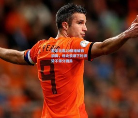 开云体育app下载_蓝军狂轰20脚难破铁狼阵，进攻浪潮下的得势不得分困局