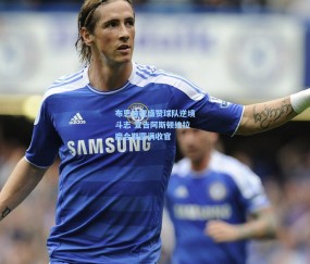 开云官网|布恩迪亚盛赞球队逆境斗志 宣告阿斯顿维拉磨合期圆满收官