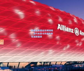 【kaiyun】穆里尼奥重返光明球场，签约本菲卡开启执教生涯新篇章