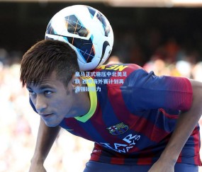 【开云官网】皇马正式施压中北美足联 西甲海外赛计划再遇强硬阻力