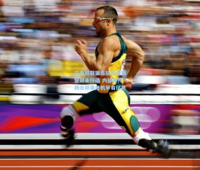 开云：三月初联盟高层已获预警却未行动 内部邮件揭示停赛危机早有征兆