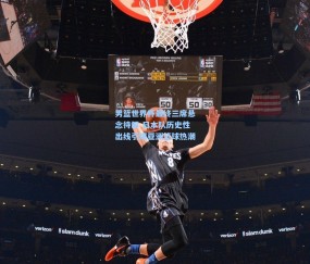 kaiyun：男篮世界杯最终三席悬念待解 日本队历史性出线引爆亚洲篮球热潮