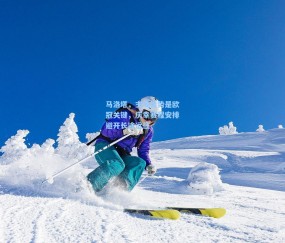 开云-马洛塔，主场优势是欧冠关键，庆幸赛程安排避开长途远征