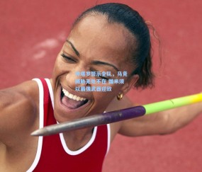 开云体育官网_劳塔罗警示全队，马竞威胁无处不在 国米须以最强武器迎敌