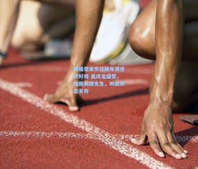 kaiyun|朗福德末节狂飙导演逆转好戏 吴庆龙盛赞，他是关键先生，盼此状态长存