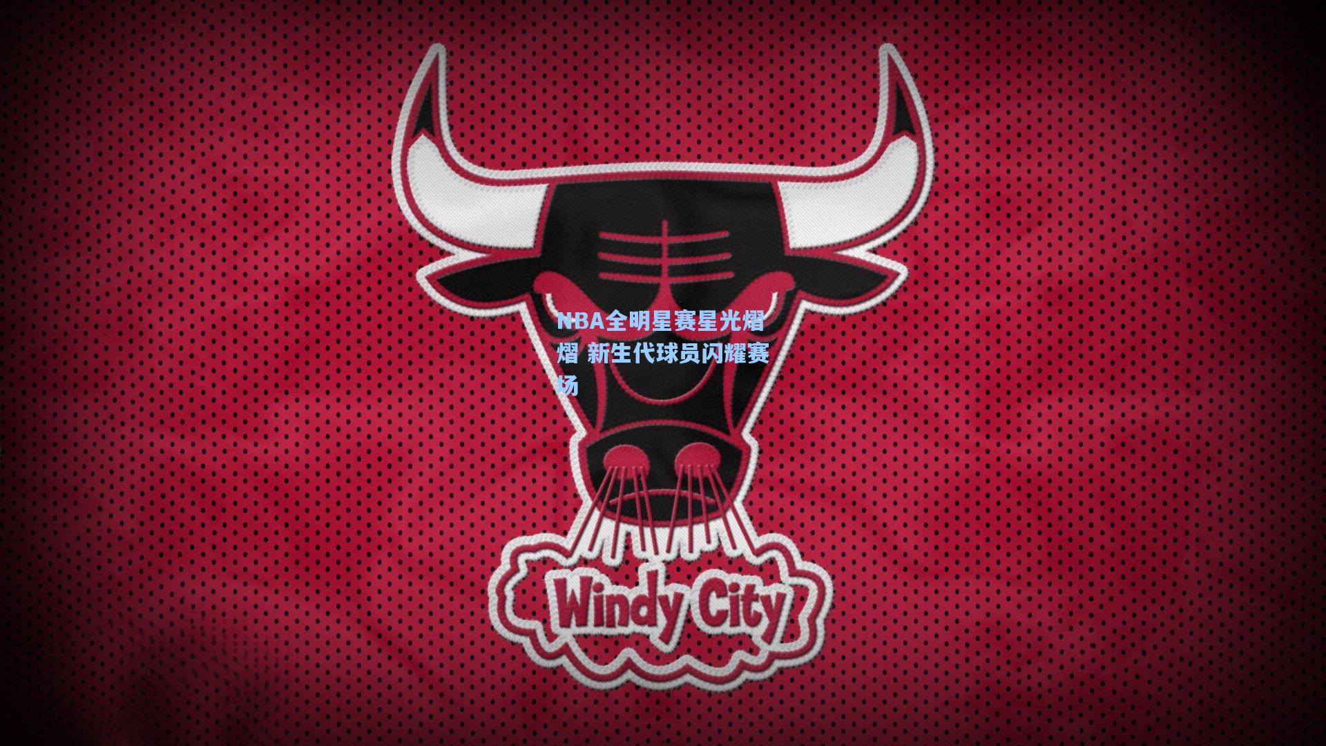 NBA全明星赛星光熠熠 新生代球员闪耀赛场