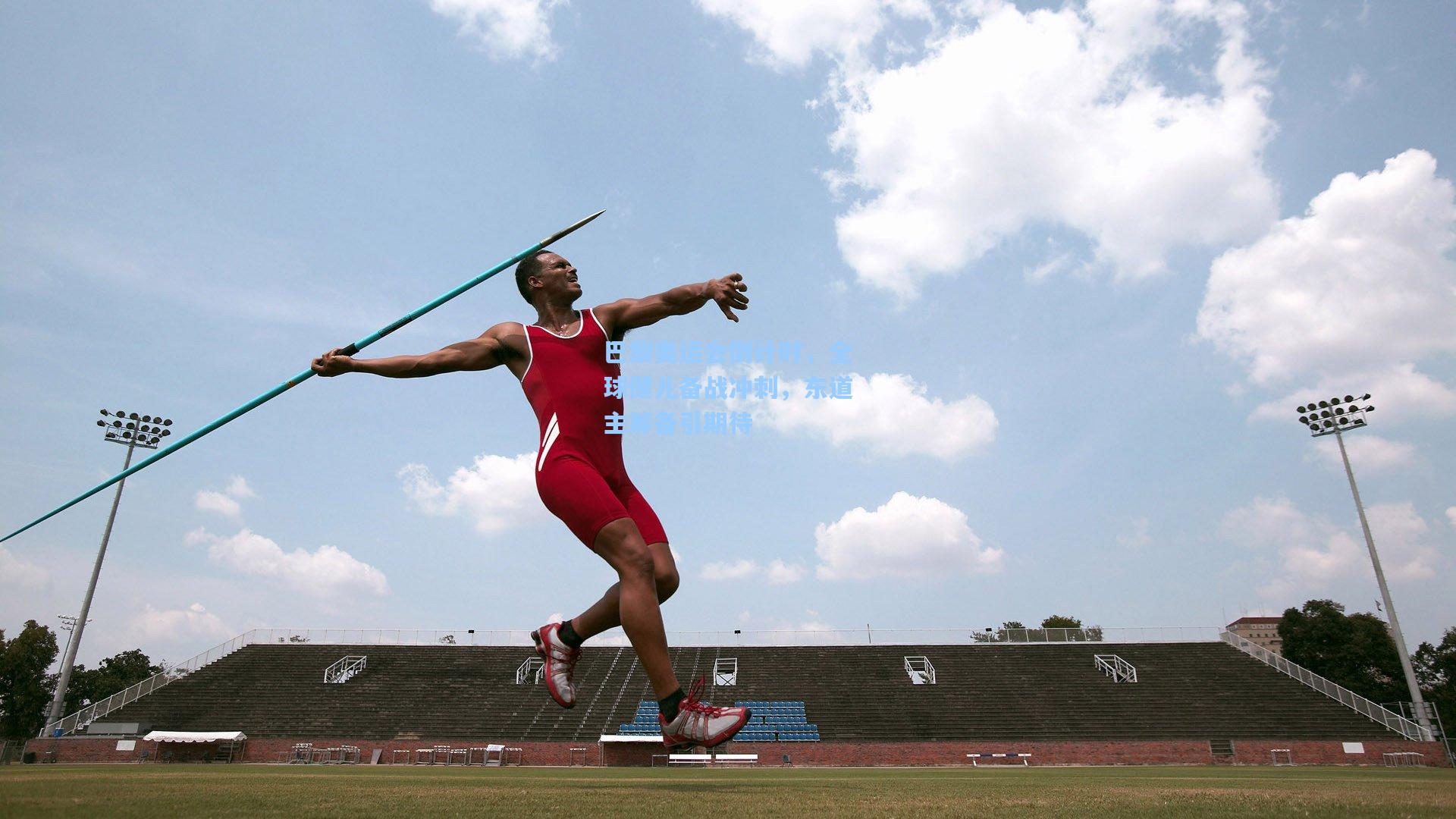 巴黎奥运会倒计时，全球健儿备战冲刺，东道主筹备引期待