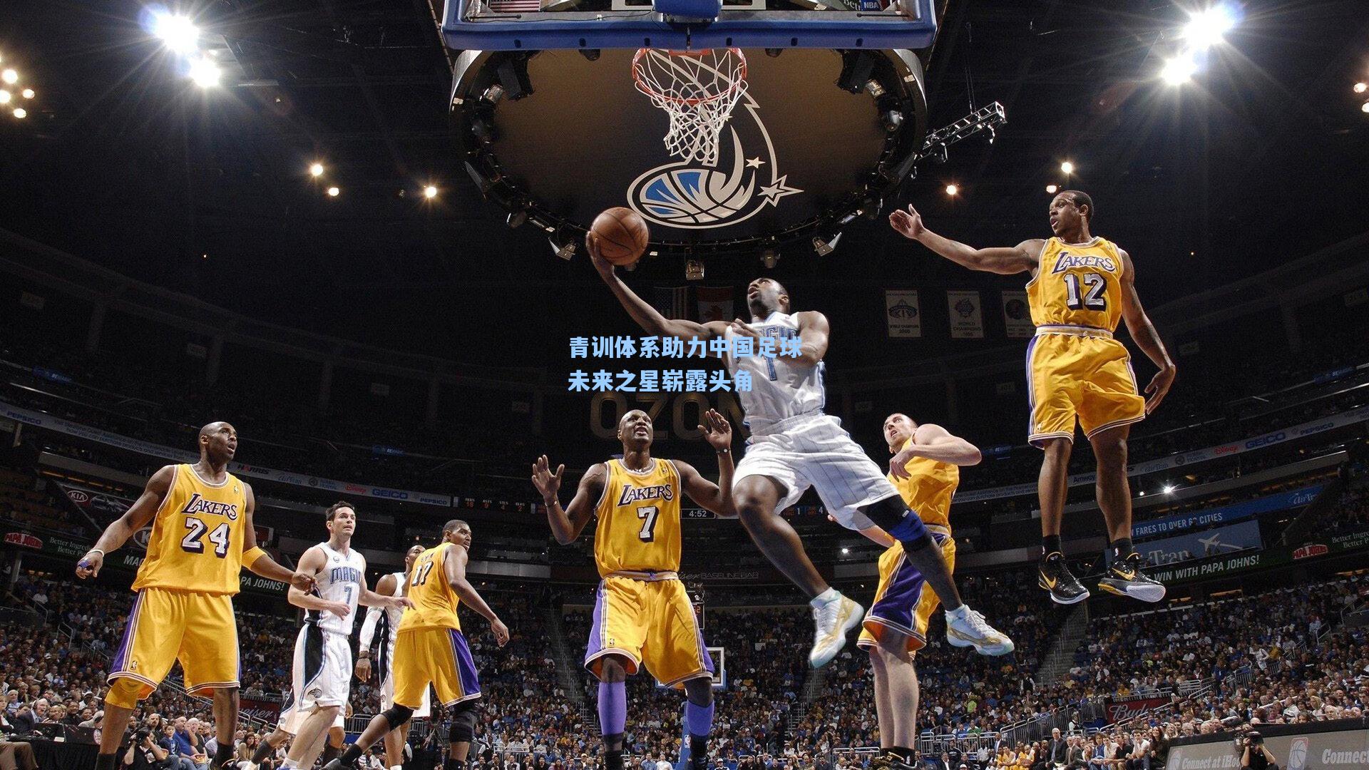 青训体系助力中国足球未来之星崭露头角