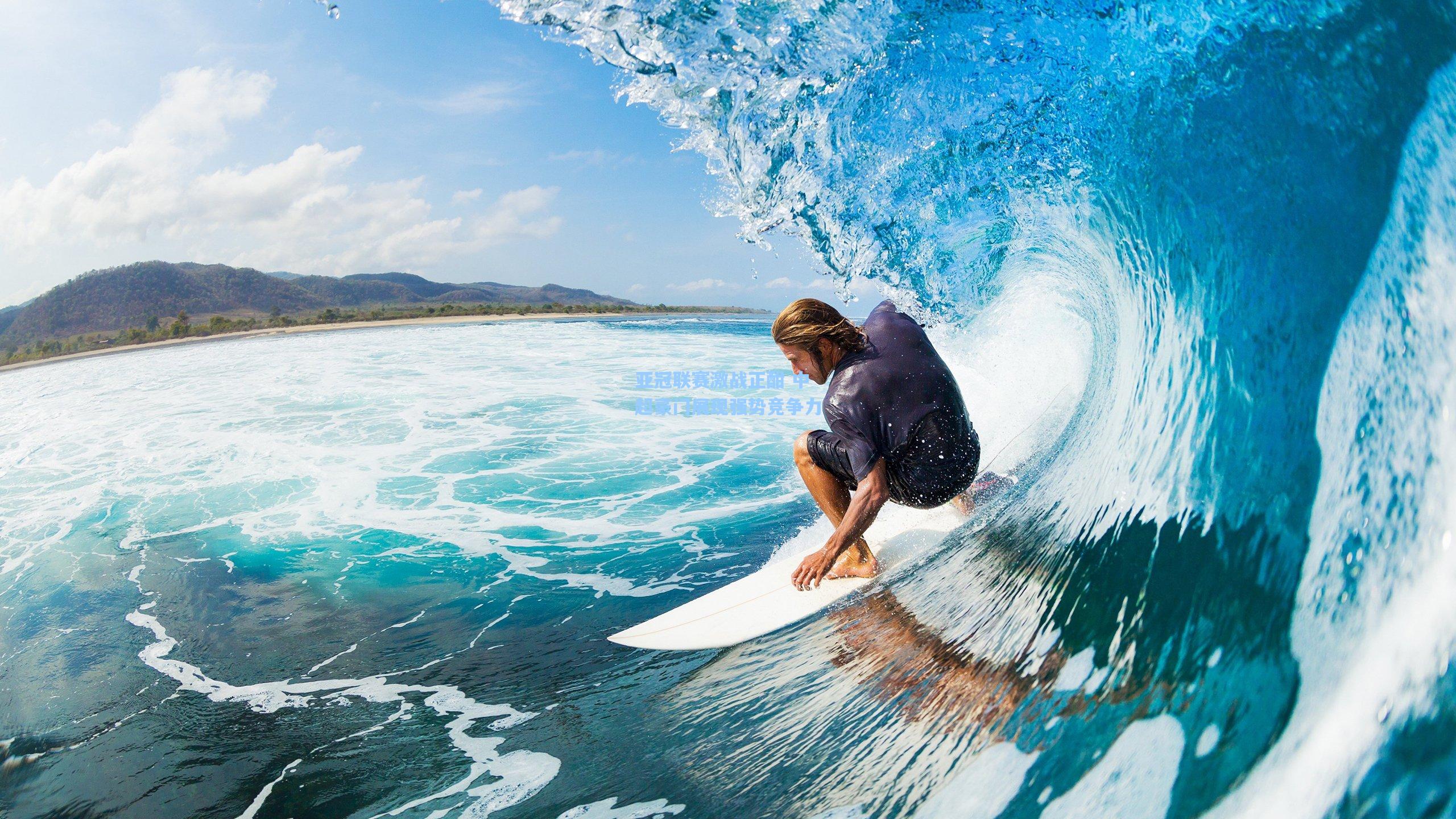 亚冠联赛激战正酣 中超豪门展现强势竞争力