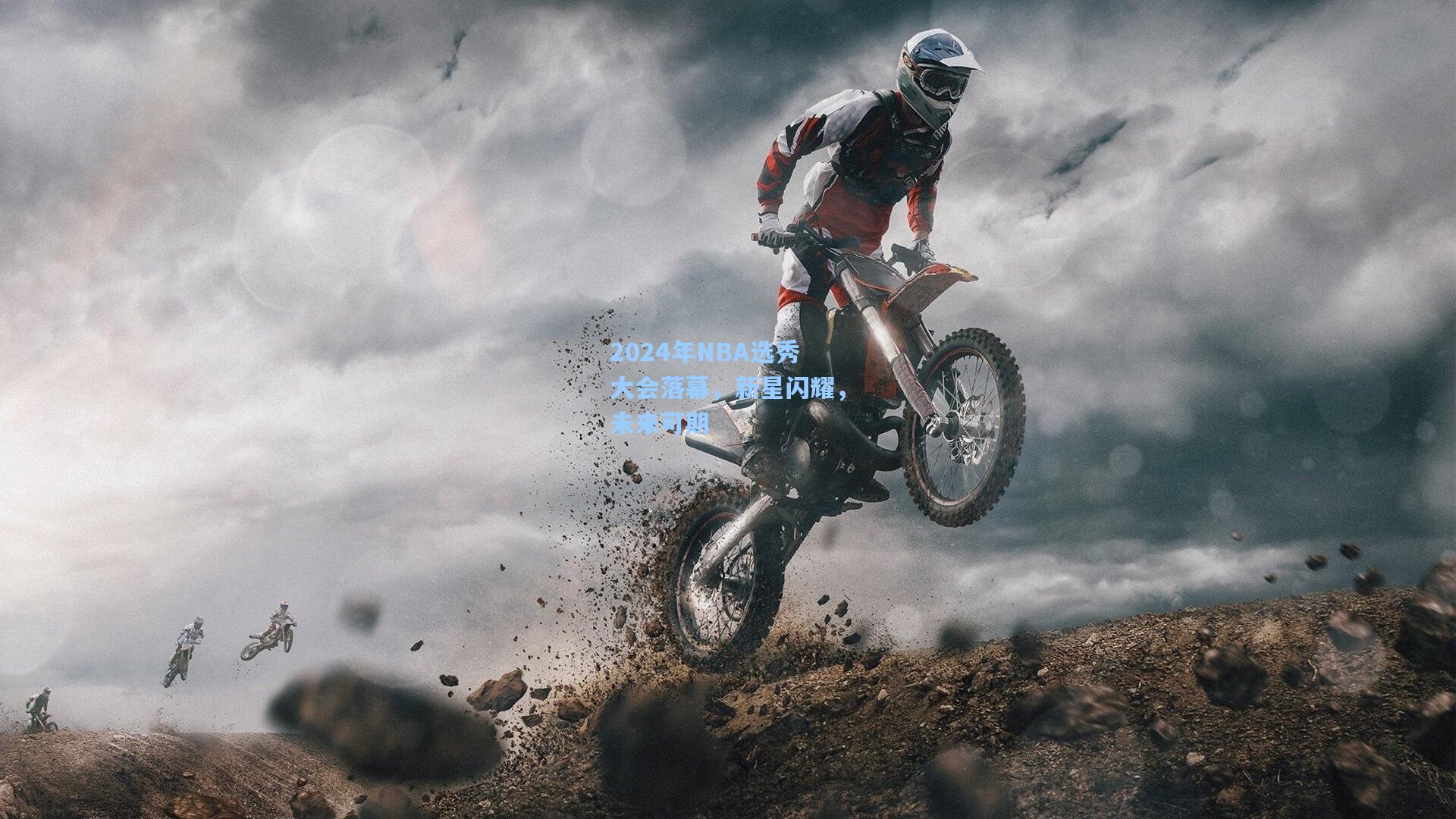 2024年NBA选秀大会落幕，新星闪耀，未来可期