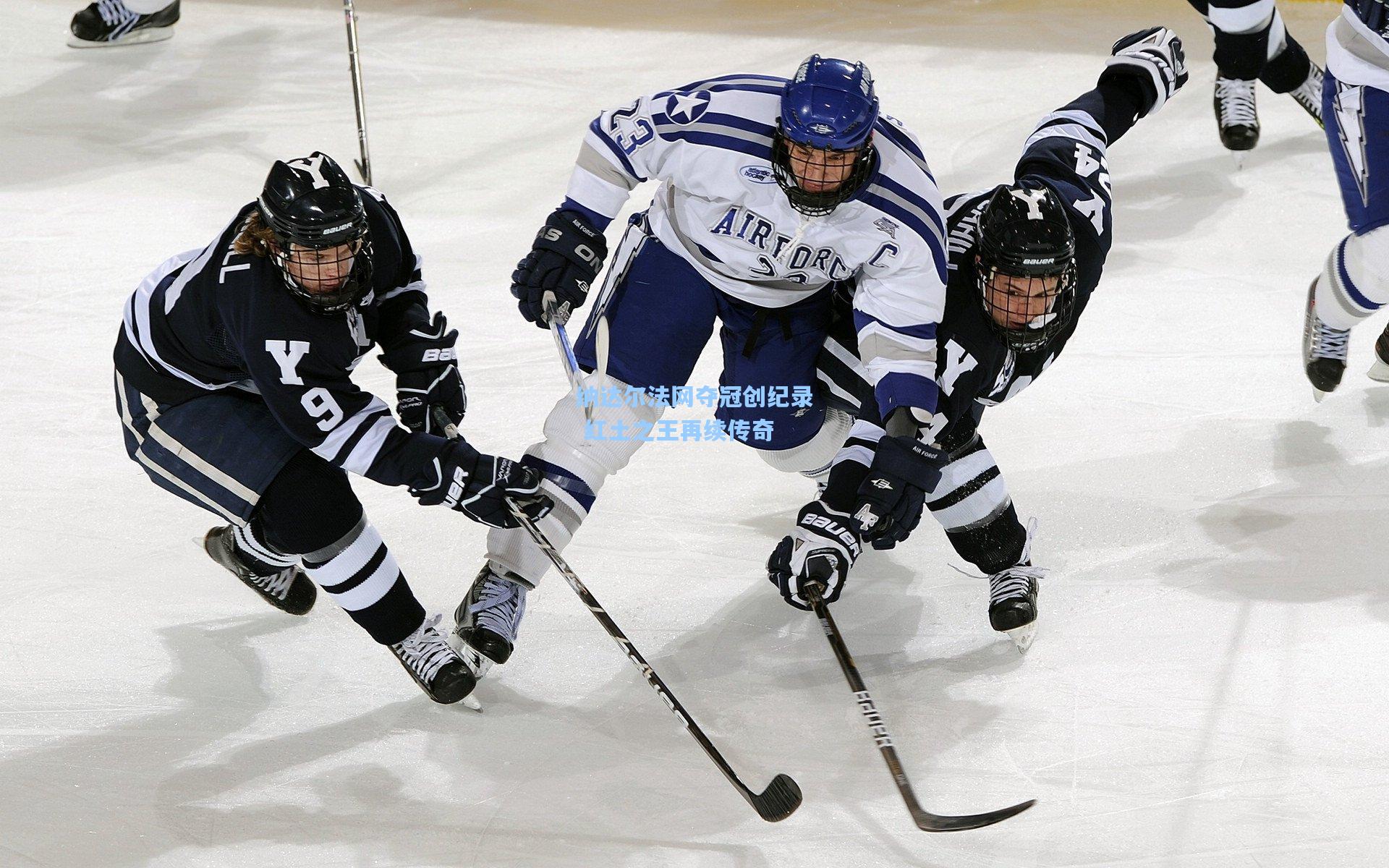 纳达尔法网夺冠创纪录 红土之王再续传奇