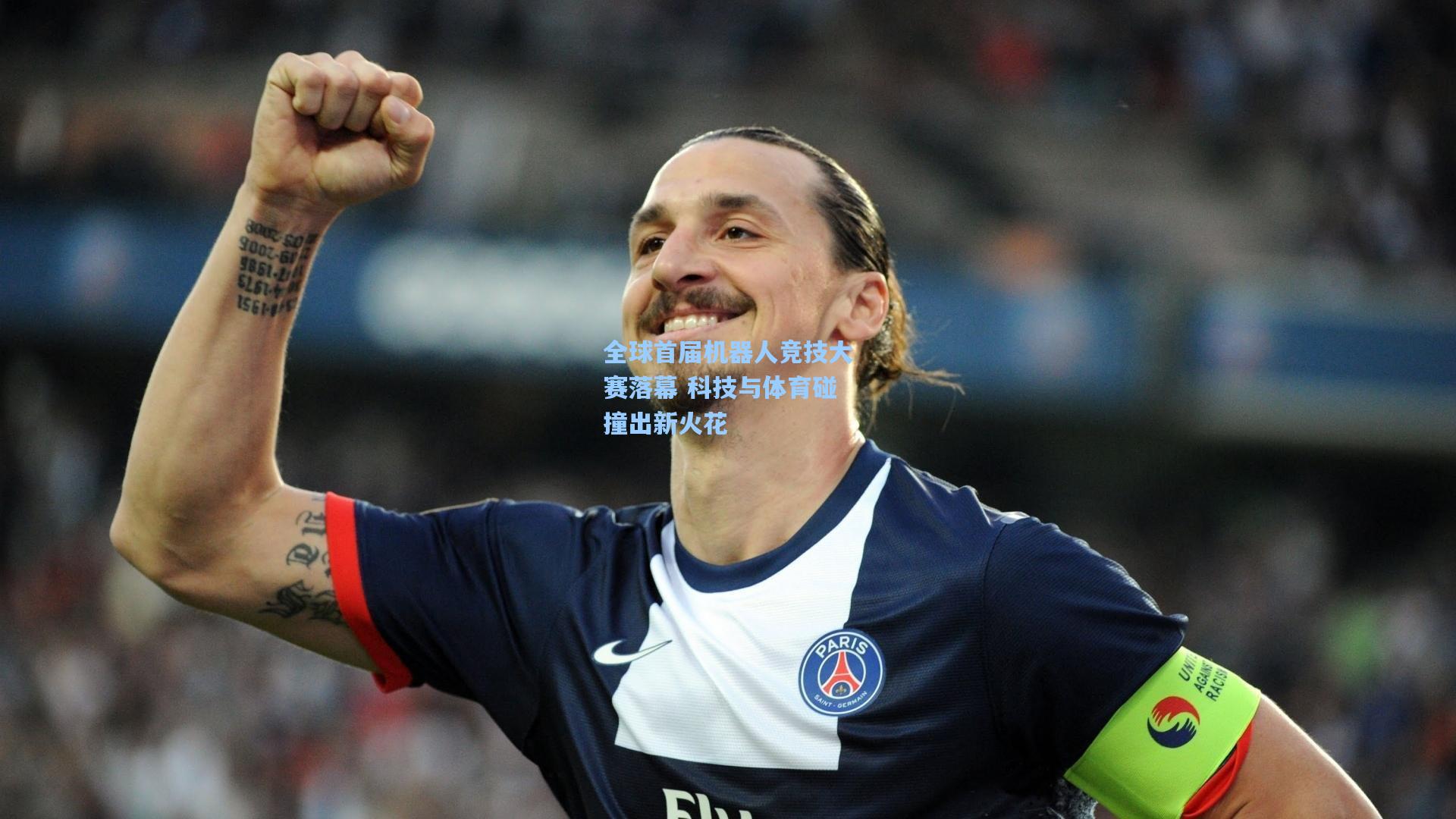 全球首届机器人竞技大赛落幕 科技与体育碰撞出新火花