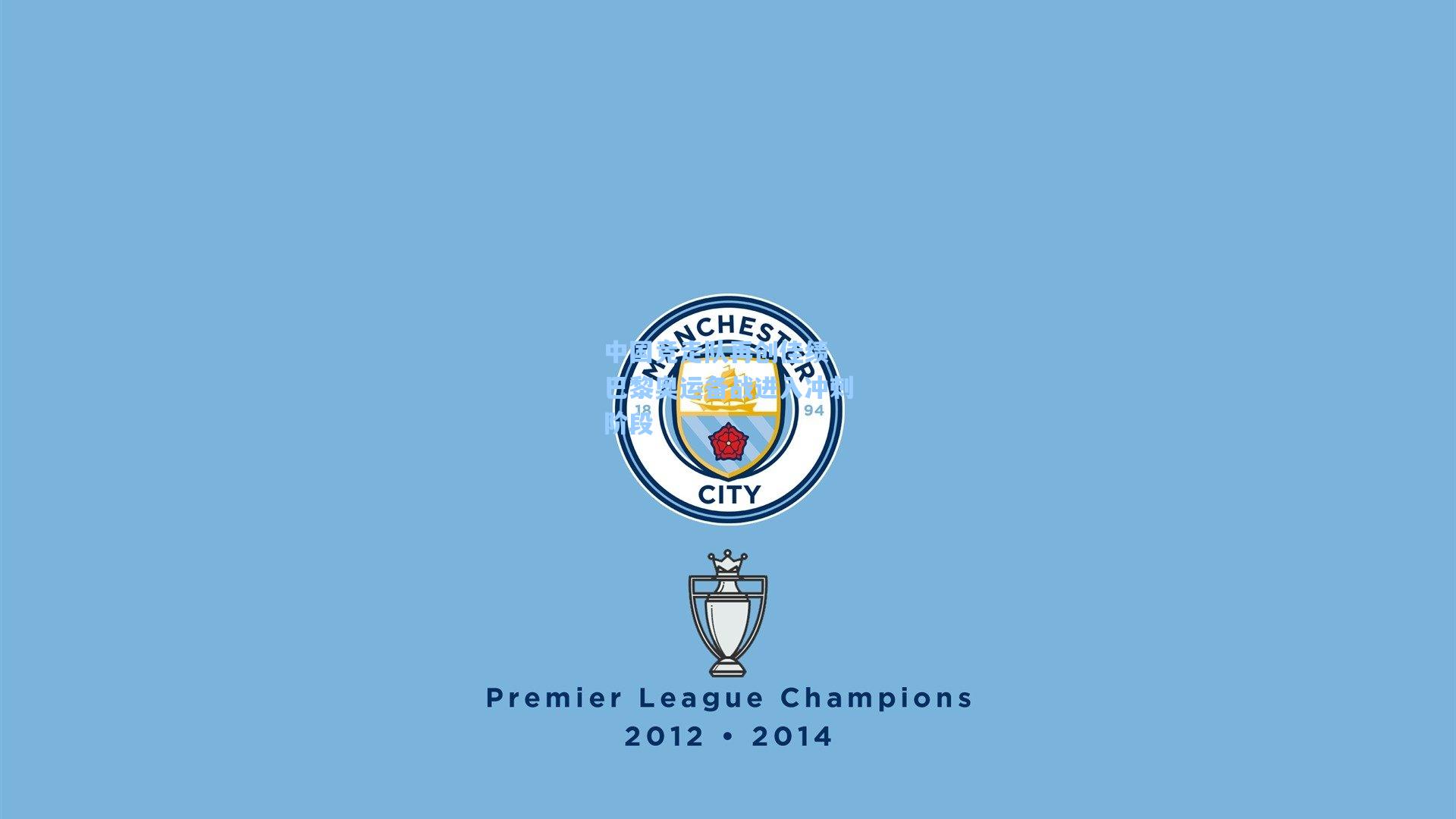 中国竞走队再创佳绩 巴黎奥运备战进入冲刺阶段