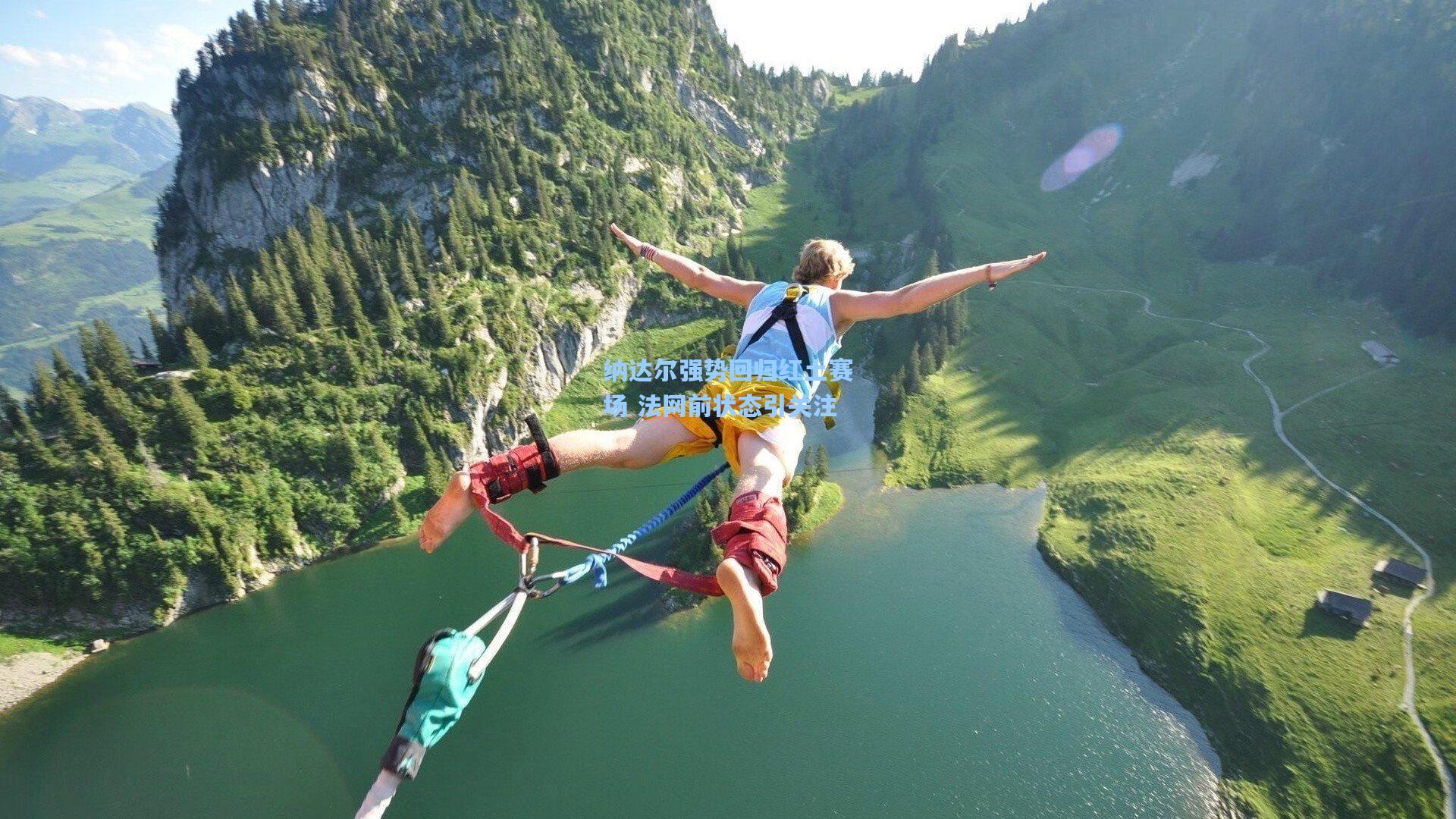 纳达尔强势回归红土赛场 法网前状态引关注