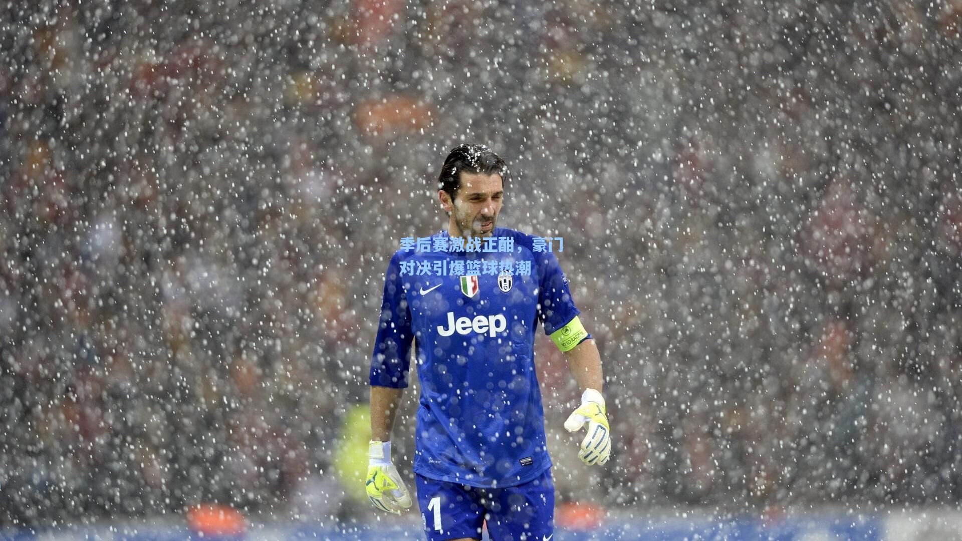 季后赛激战正酣，豪门对决引爆篮球热潮